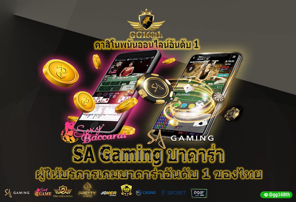SA Gaming บาคาร่า ผู้ให้บริการเกมบาคาร่าอันดับ 1 ของไทย