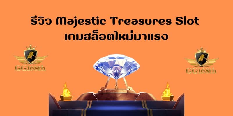 รีวิว Majestic Treasures Slot เกมสล็อตใหม่มาแรง