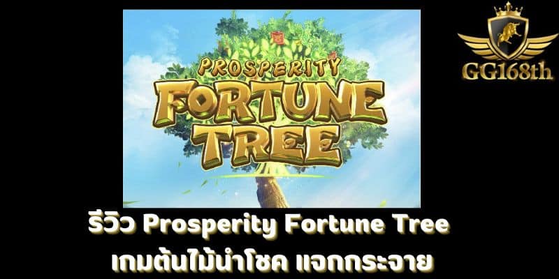 รีวิว Prosperity Fortune Tree เกมต้นไม้นำโชค แจกกระจาย