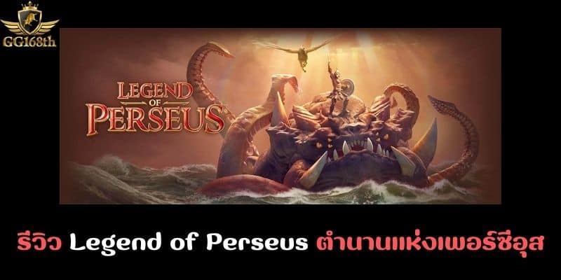 รีวิว Legend of Perseus ตำนานแห่งเพอร์ซีอุส