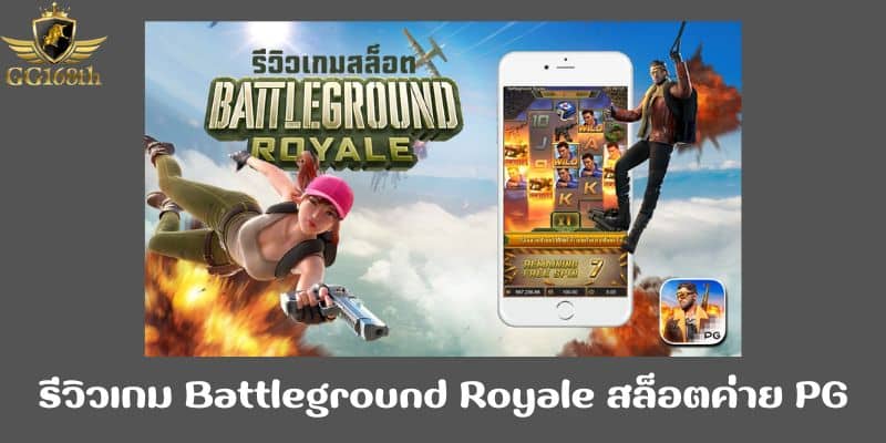 รีวิวเกม Battleground Royale สล็อตค่าย PG