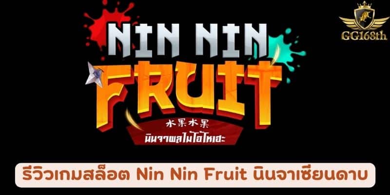 รีวิวเกมสล็อต Nin Nin Fruit นินจาเซียนดาบ